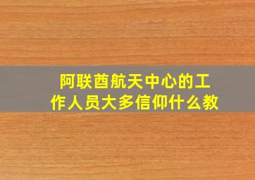 阿联酋航天中心的工作人员大多信仰什么教