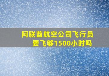 阿联酋航空公司飞行员要飞够1500小时吗