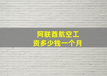 阿联酋航空工资多少钱一个月