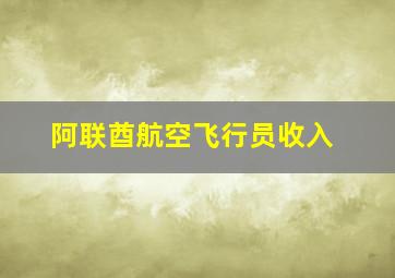 阿联酋航空飞行员收入