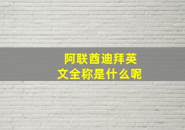 阿联酋迪拜英文全称是什么呢