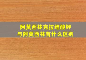 阿莫西林克拉维酸钾与阿莫西林有什么区别