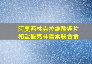 阿莫西林克拉维酸钾片和盐酸克林霉素联合食