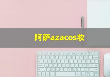 阿萨azacos妆