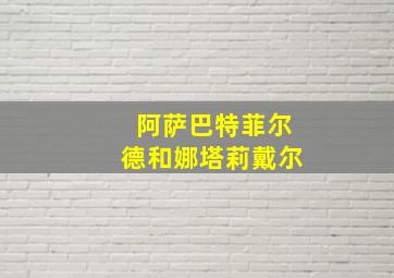 阿萨巴特菲尔德和娜塔莉戴尔