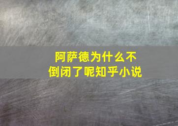 阿萨德为什么不倒闭了呢知乎小说