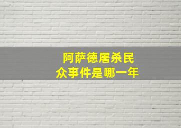 阿萨德屠杀民众事件是哪一年