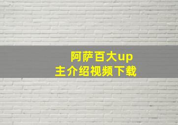 阿萨百大up主介绍视频下载