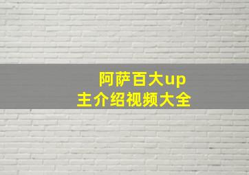 阿萨百大up主介绍视频大全