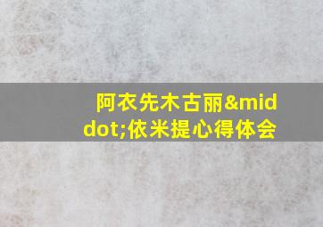 阿衣先木古丽·依米提心得体会