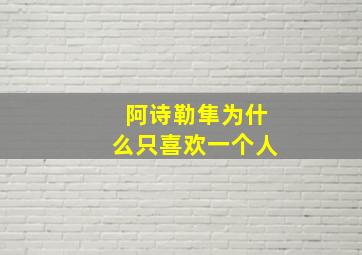 阿诗勒隼为什么只喜欢一个人