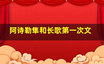 阿诗勒隼和长歌第一次文