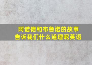 阿诺德和布鲁诺的故事告诉我们什么道理呢英语