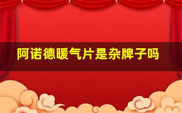 阿诺德暖气片是杂牌子吗