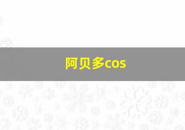 阿贝多cos