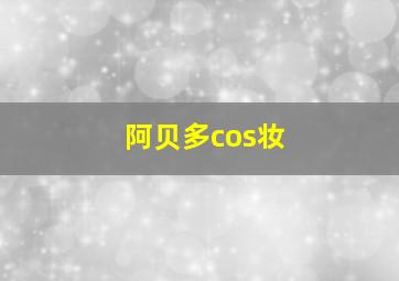 阿贝多cos妆