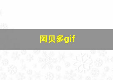 阿贝多gif