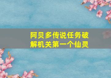 阿贝多传说任务破解机关第一个仙灵