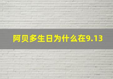 阿贝多生日为什么在9.13