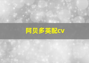 阿贝多英配cv