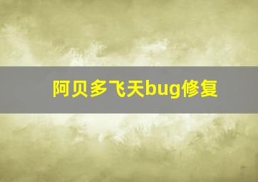 阿贝多飞天bug修复