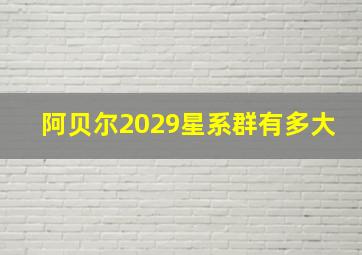 阿贝尔2029星系群有多大