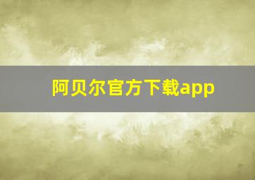 阿贝尔官方下载app