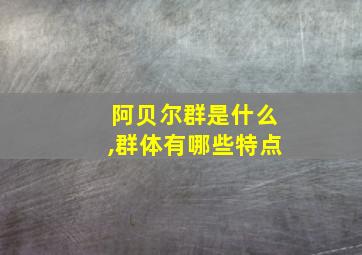 阿贝尔群是什么,群体有哪些特点