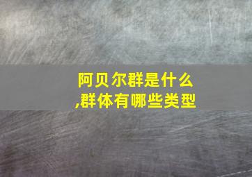 阿贝尔群是什么,群体有哪些类型