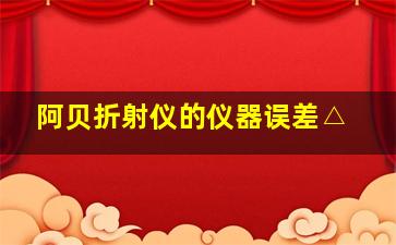 阿贝折射仪的仪器误差△