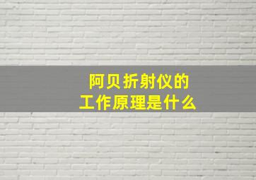 阿贝折射仪的工作原理是什么