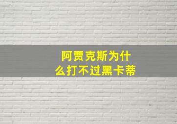 阿贾克斯为什么打不过黑卡蒂