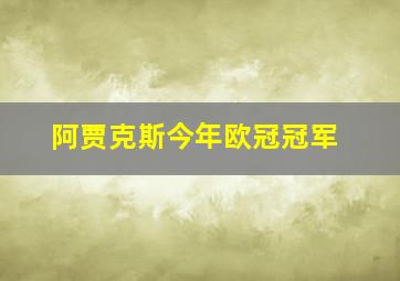 阿贾克斯今年欧冠冠军