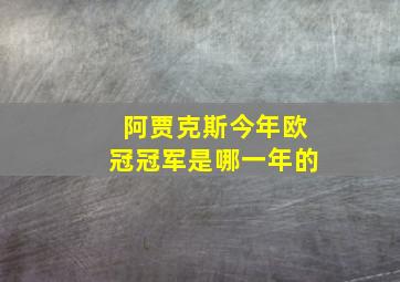 阿贾克斯今年欧冠冠军是哪一年的