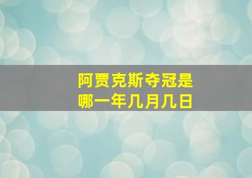 阿贾克斯夺冠是哪一年几月几日