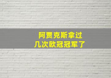 阿贾克斯拿过几次欧冠冠军了