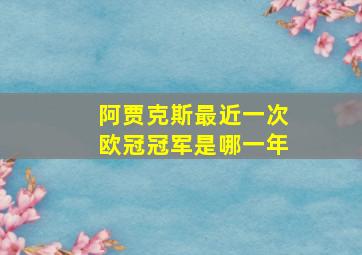 阿贾克斯最近一次欧冠冠军是哪一年