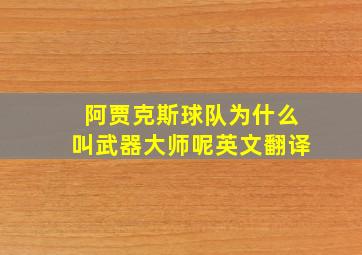 阿贾克斯球队为什么叫武器大师呢英文翻译