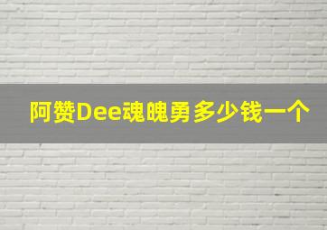 阿赞Dee魂魄勇多少钱一个