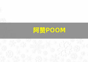 阿赞POOM