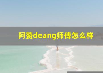 阿赞deang师傅怎么样