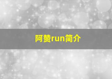 阿赞run简介