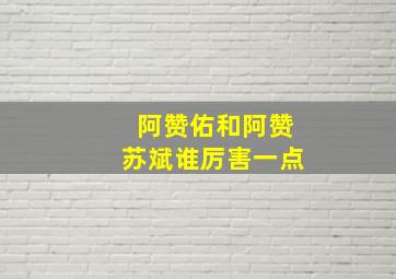 阿赞佑和阿赞苏斌谁厉害一点