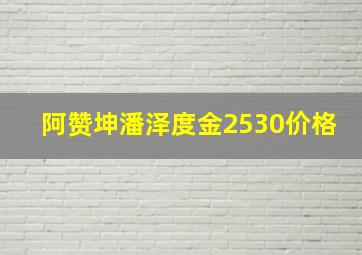 阿赞坤潘泽度金2530价格