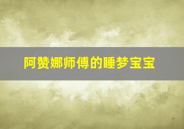 阿赞娜师傅的睡梦宝宝