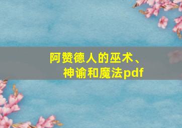 阿赞德人的巫术、神谕和魔法pdf