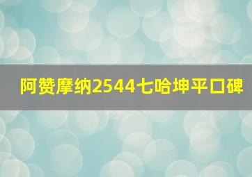 阿赞摩纳2544七哈坤平口碑