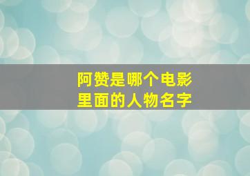 阿赞是哪个电影里面的人物名字