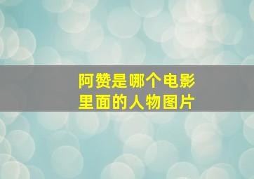 阿赞是哪个电影里面的人物图片