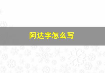 阿达字怎么写